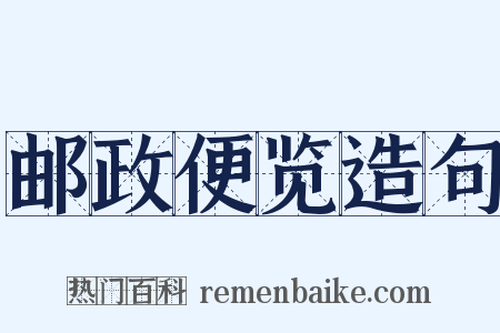 邮政便览造句是什么意思的图片